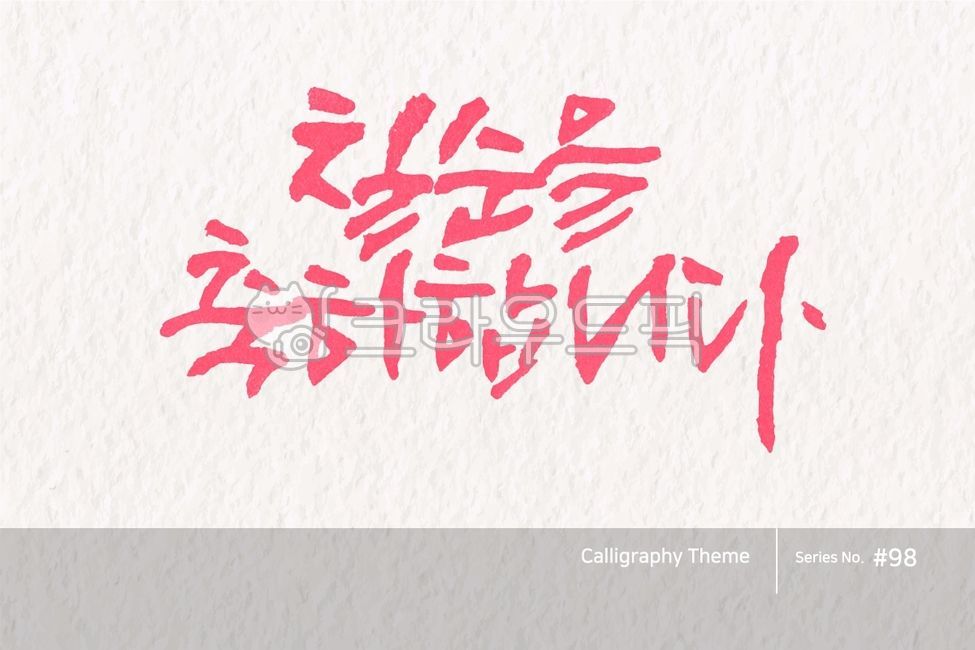 Calligraphy,calligraphy source,brush lettering,calligraphy,handwriting,hangul calligraphy,brush effect,calli,font,typeface,point lettering,hangul,design source,character,typography,first birthday,100th day,birthday,illustration,abstract,logo,design,art,fo