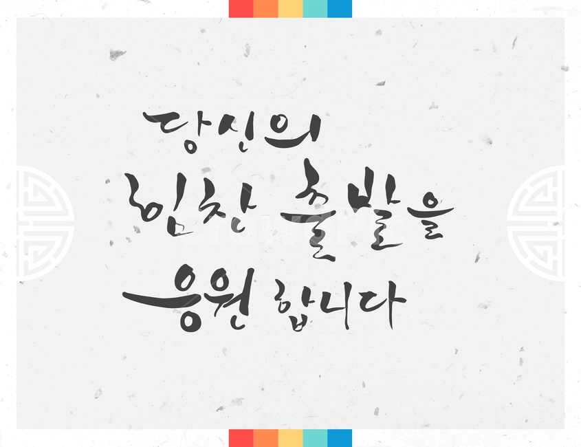 캘리그라피,손글씨,붓글씨,신년,새해,설날,전통,근하신년,한국전통,한국문화,korean traditional,korean culture,캘리그라피,손글씨,calligraphy