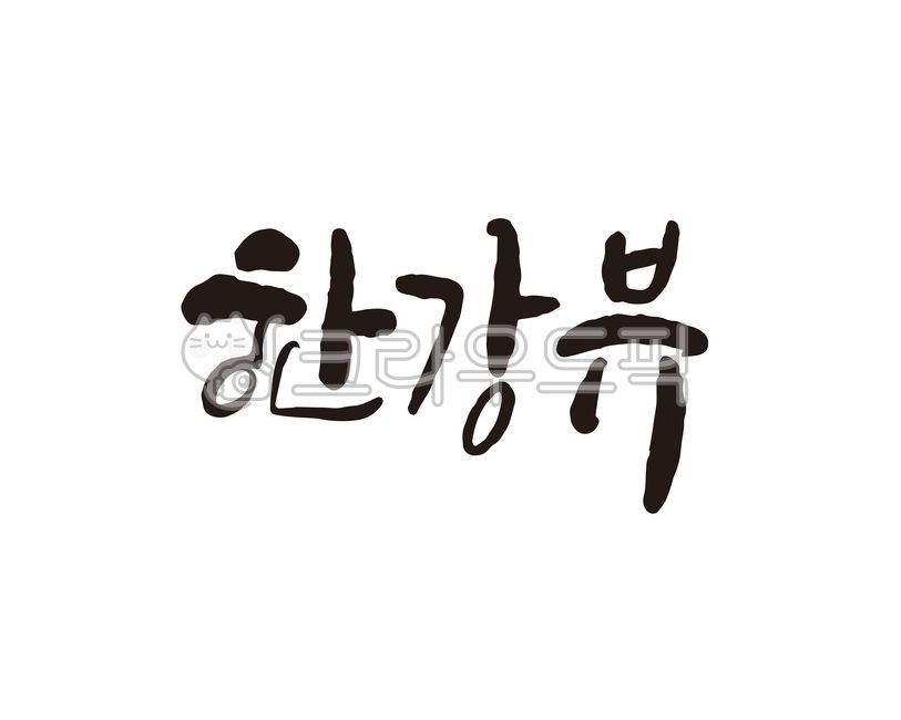 한강,한강공원,한강뷰,아파트,주택,오피스텔,상가,부동산,건물,건설,건축,분양,청약,분양사무소,브랜드,디자인,캘리,캘리그라피,손글씨,전단지,나들이,피크닉,휴식,쉼,힐링