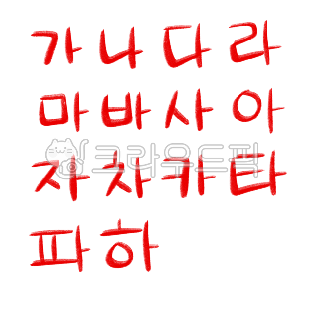 한글,가나다,빨간펜,글씨,훈민정음