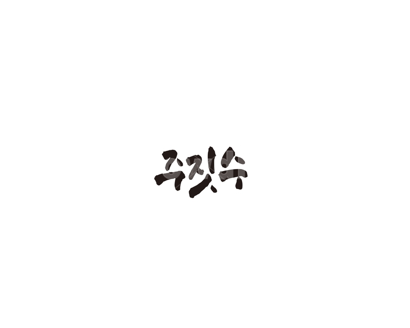 주짓수,운동,격투기,일본,캘리,캘리그라피,누끼,remove background,캘리그라피,손글씨,calligraphy