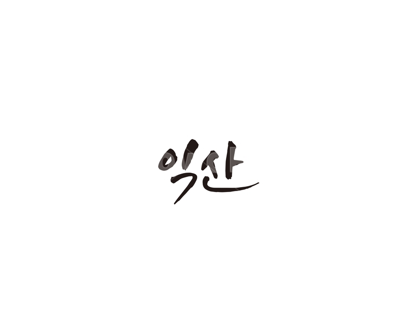 전북,전라북도,익산,지역,캘리,캘리그라피,그래픽,일러스트레이션,graphic,illustration,캘리그라피,손글씨,calligraphy