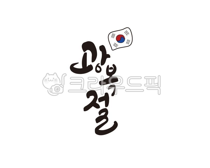 Callie,liberation,Anniversary,handwriting,history,national holiday,Liberation Day,independence movement,korea,Independent,national history,Korea horray,Korean history,independence activist,illustration,815,Three cheers for national independence,calligraph