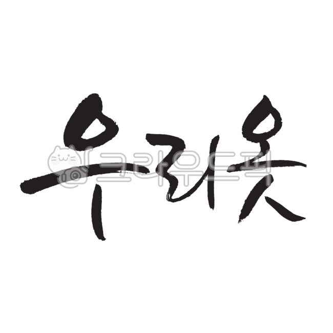 우리옷,옷,의복,패션,캘리그라피,감성캘리,손글씨,붓글씨,글씨,디자인,디자인소스,필적,캘리,귀여운글씨,일러스트,텍스트,그래픽,graphic,illustration,illust,calli,calligraphy,handwriting,text