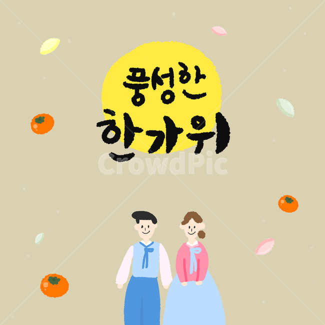 추석,일러스트,한가위,캘리,한복,캘리그라피,명절,감,송편,그림,캐릭터,그래픽,일러스트레이션,graphic,illustration