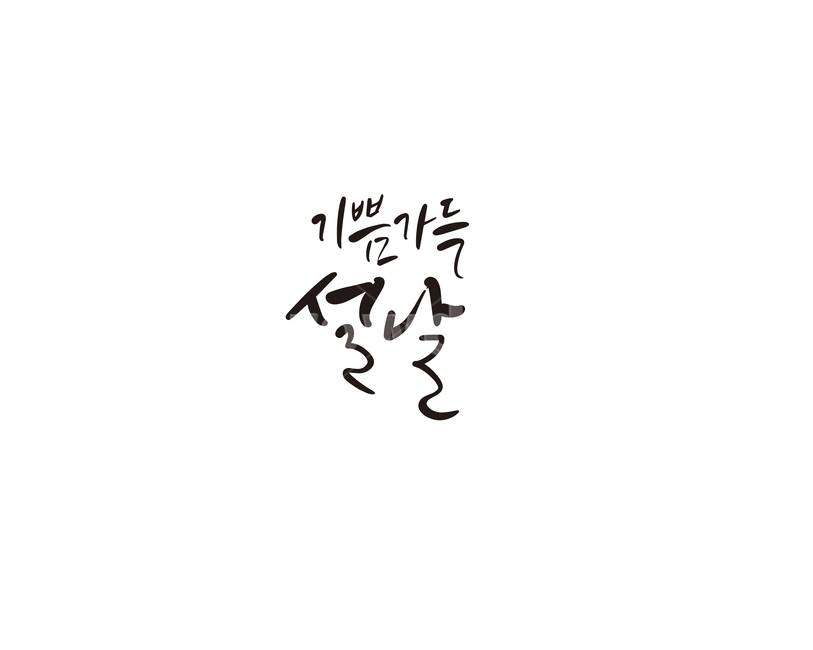 캘리,캘리그라피,기쁨,설,설날,설맞이,설연휴,설선물,손글씨,캘리그라피,손글씨,calligraphy