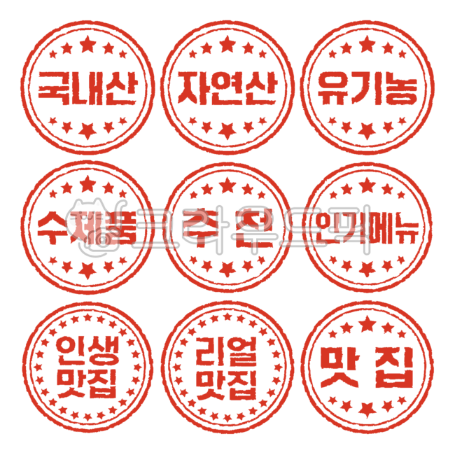 국내산,자연산,유기농,수제품,추천,인기메뉴,인생맛집,리얼맛집,맛집,도장,스탬프,빨간도장,stamp