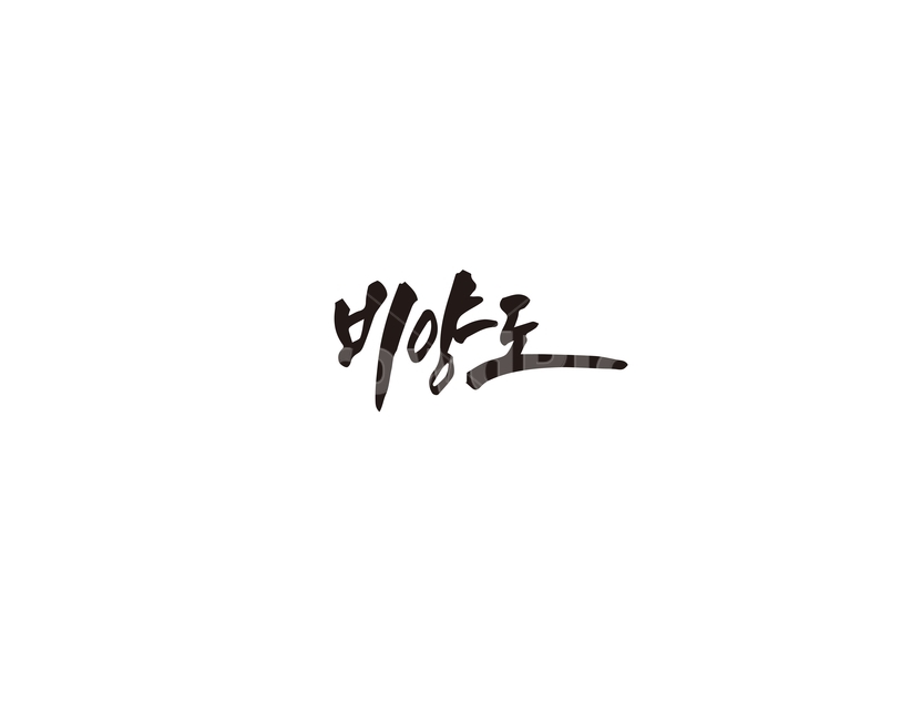 비양도,제주도,제주,섬,캘리그라피,캘리,캘리그라피,손글씨,calligraphy
