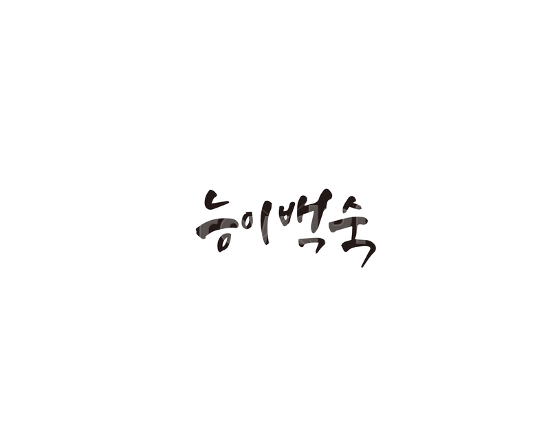 능이,능이백숙,백숙,몸보신,캘리그라피,캘리,음식,메뉴,캘리그라피,손글씨,calligraphy