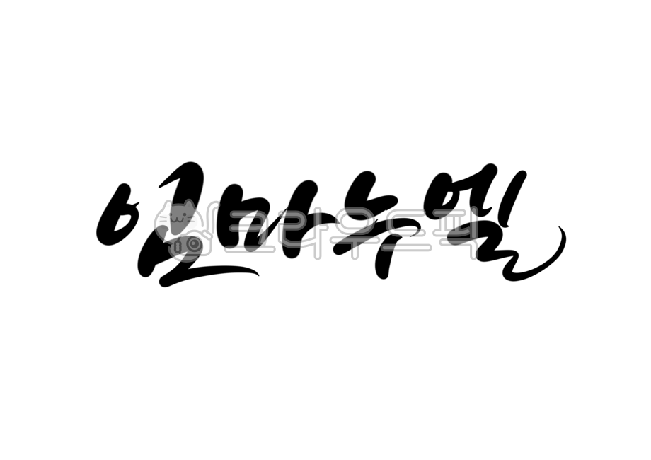 임마누엘,기독교,캘리그라피,immanuel,교회,크리스찬,jesus,god,손글씨,예수님,하나님,함께,with,캘리그라피,손글씨,calligraphy