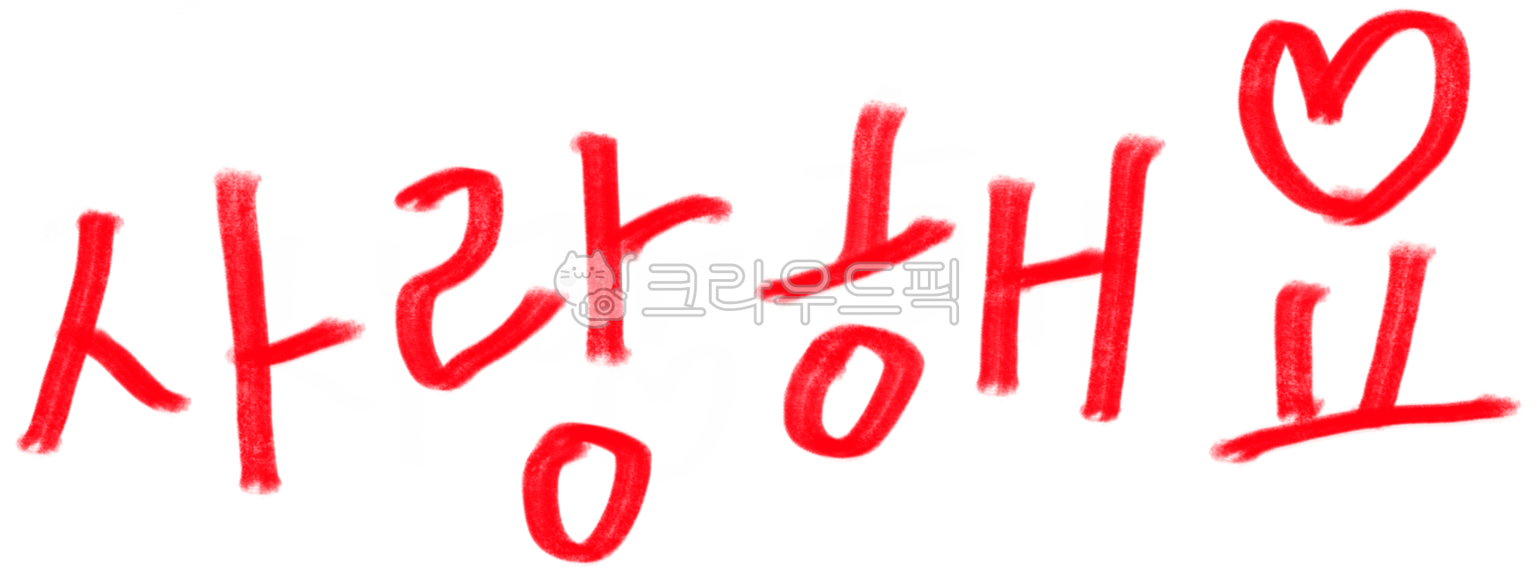 사랑, heart, 하트, 일러스트하트, 하트일러스트, 사진,이미지,일러스트,캘리그라피 - 은하SOO작가