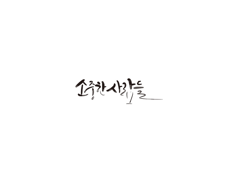 소중,사람,친구,인연,문구,캘리,캘리그라피,누끼,remove background,캘리그라피,손글씨,calligraphy