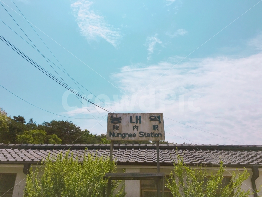 능내역,폐역,남양주,하늘,구름,기찻길,교통,교통수단,traffic,transportation,advertisement,광고,billboard,광고 게시판