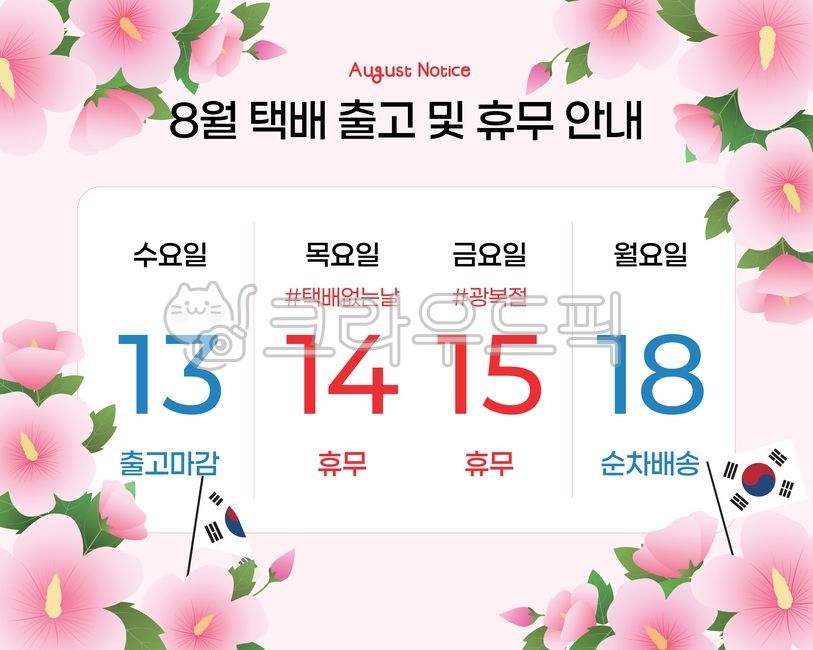 8월배너,택배없는날,택배휴무,배송공지,휴무안내,광복절,택배공지,여름공지,배송배너,공지디자인,연휴공지,광복절배너,8월휴일,태극기,무궁화,8월이벤트,온라인쇼핑몰,쇼핑몰배너,공휴일공지,여름배너,여름디자인,8월디자인,명절공지,8월휴무,휴무일정,배송지연,공지문구,택배일정,택배정보,연휴안내,8월스케줄,여름휴무,여름연휴,8월공휴일,광복절디자인,택배일정표,배송스케줄,택배지연,삼일절,현충일