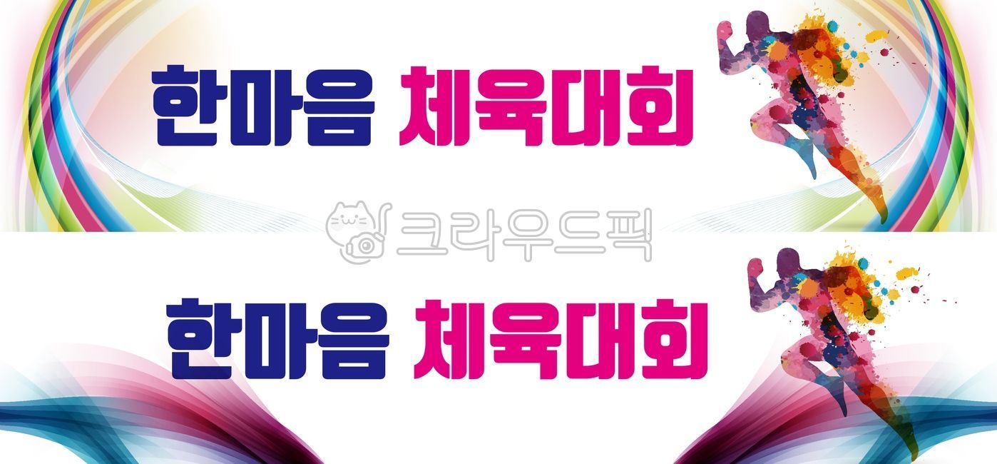 체육대회현수막,추상적,운동선수,화려한현수막,현수막디자인