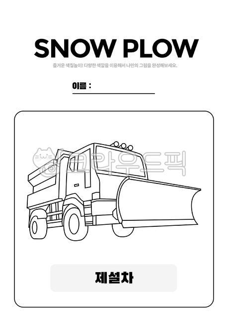 education,snowplow coloring,coloring pattern,kindergarten worksheets,Activity data,childrens art,snowplow,activity sheet,learning,English textbooks,Learning English,automobile,art play,coloring book,drawing,art activities,coloring,Childrens English,sketch