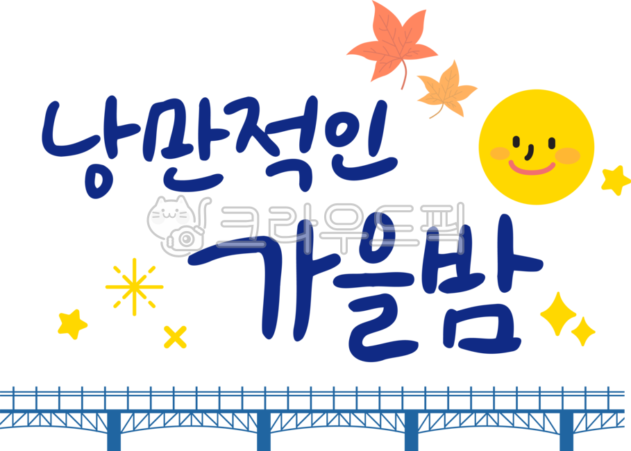 typography,fireworks,title,smile,cover,fall,leaves,romantic,dakku,design,fall night,autumn leaves,letters,full moon,hand drawing,festival,decorating,handwriting,Korean,fall calli,leaf,Fall image,fall illustration,light,shining,bridge,autumn,calligraphy,fo