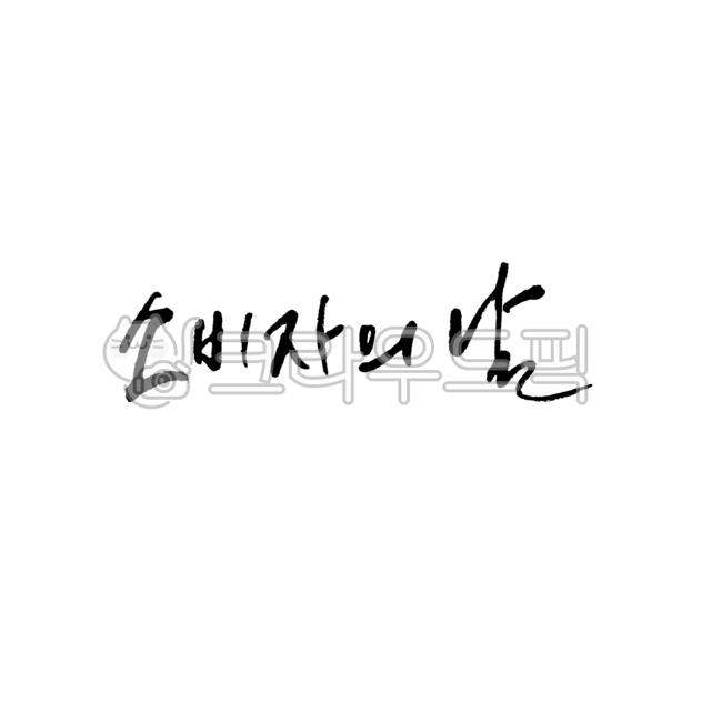 소비자의날,12월,캘리그라피,12월행사,12월타이틀