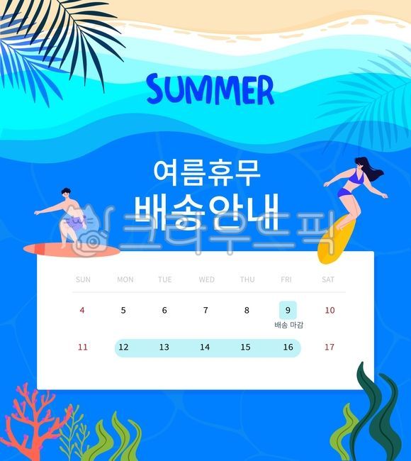 여름,여름일러스트,여름배경,웹페이지,디자인소스,홈페이지,썸네일,배너,휴가,여행,여름휴가,서핑,배송,안내,휴무,상세페이지,바다,파도