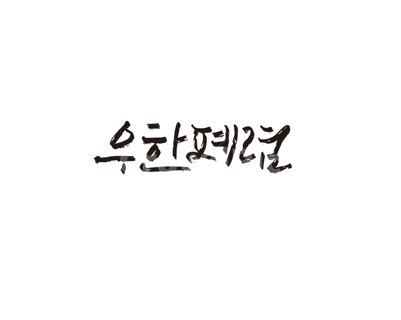 우한,폐렴,바이러스,전염병,캘리,캘리그라피,손글씨,우한폐렴,중국,의료,의학,병원,medical,hospital,clinic,캘리그라피,손글씨,calligraphy