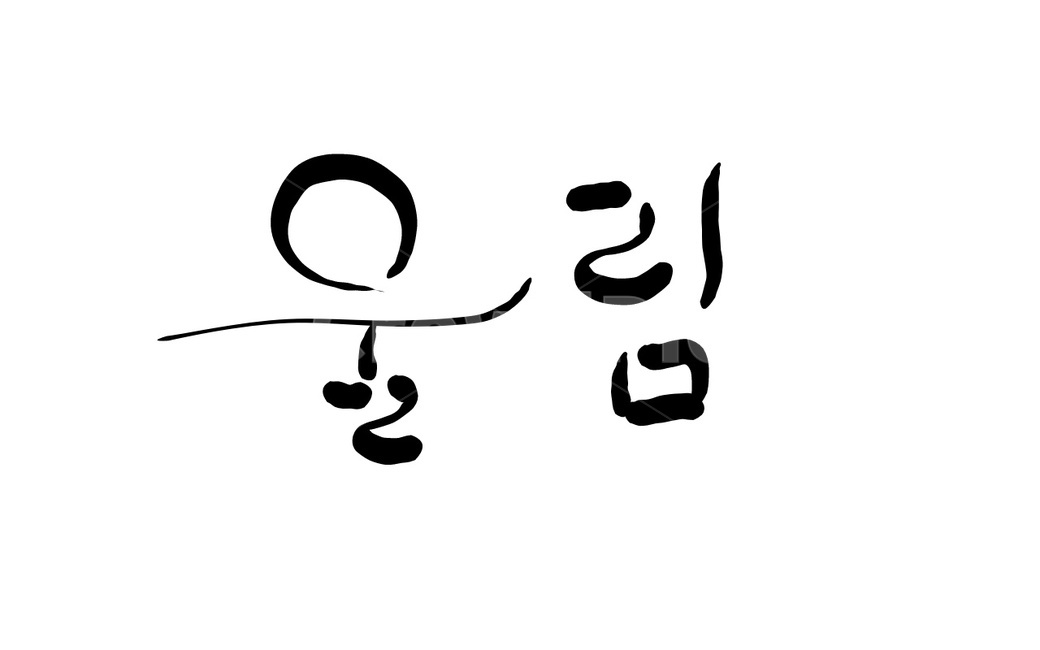 울림,손글씨,캘리그라피,text,글자