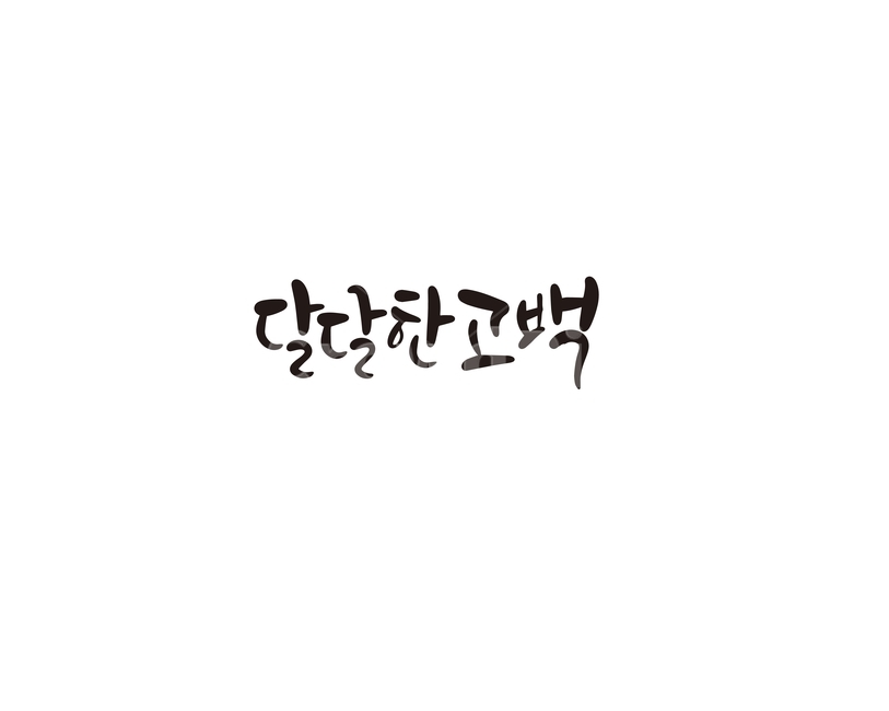 발렌타인,발렌타인데이,고백,달달한고백,선물,캘리,캘리그라피,valentine,달달,초콜렛,연인,커플,사랑,lover,couple,캘리그라피,손글씨,calligraphy