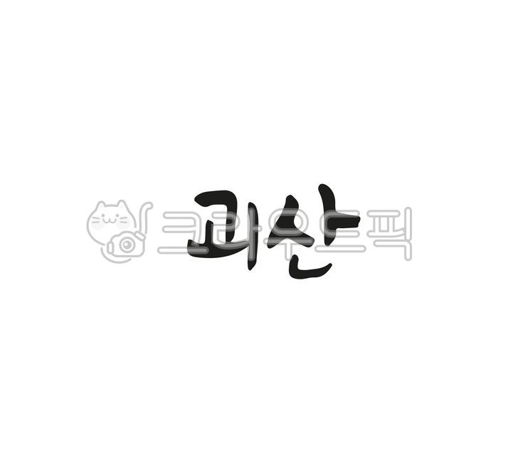 캘리그라피,손글씨,붓글씨,텍스트,우리나라,지역이름,괴산