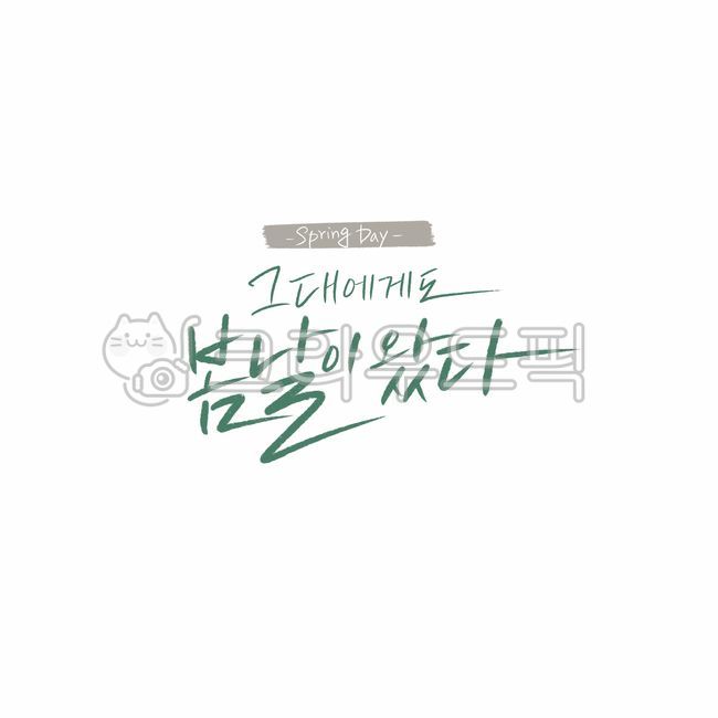 psd,green,Callie,handwriting,spring,pen writing,spring day,graphic,Korean Calligraphy,calligraphy,card
