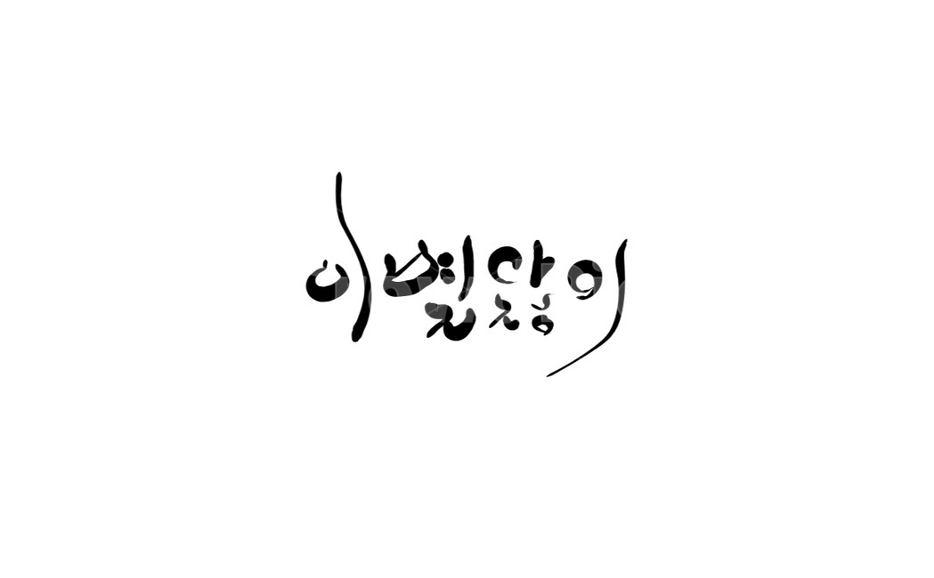 이별,헤어짐,이별앓이,캘리그라피,손글씨,가슴앓이,캘리그라피,손글씨,calligraphy