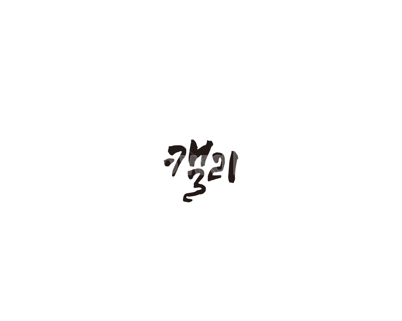 캘리,캘리그라피,손글씨,수작업,붓글씨,누끼,remove background,캘리그라피,손글씨,calligraphy