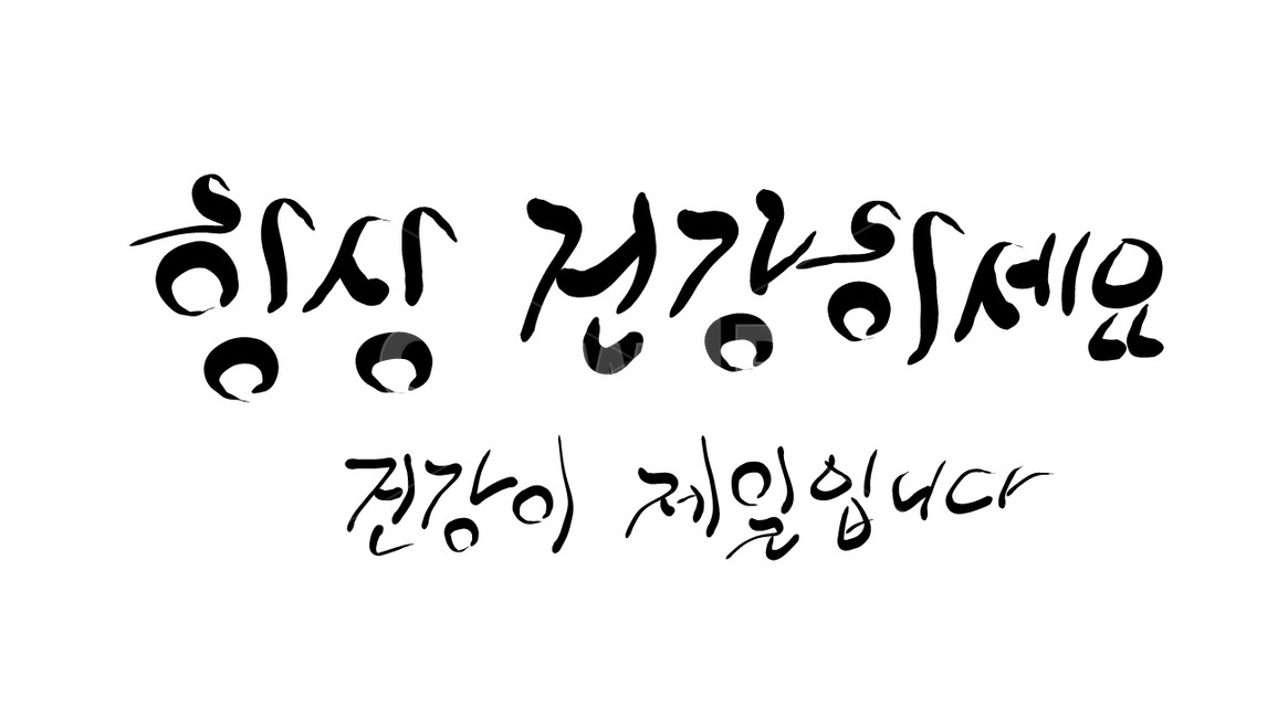 건강,인사말,안부,캘리그라피,제일,손글씨,기원