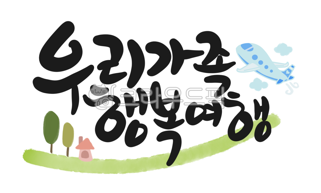 lettering,hand drawing,family trip,handwriting,png,jeju island,Our family happy trip,airplane food,Travel preparation,airplane travel,Lets leave,airplane,Overseas Travel,illustration,travel,Transparent background picture,calligraphy