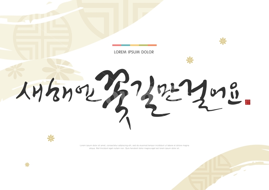 캘리,캘리그라피,전통,설,날,새해,구정,명절,문양,전통문양,붓글씨,새해인사,연하장,그래픽,일러스트레이션,graphic,illustration,캘리그라피,손글씨,calligraphy