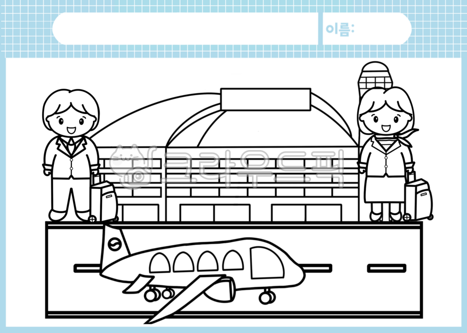직업활동지,우리동네활동지,우리동네자료,우리동네색칠,우리동네색칠공부,우리동네색칠도안,우리동네도안,도안,일러스트,활동지,공항색칠,공항색칠공부,공항도안,공항색칠도안,공항활동지,승무원도안,승무원일러스트,스튜어디스