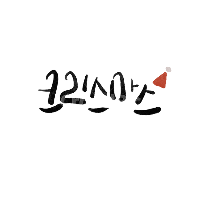 크리스마스,성탄절,christmas,명절,text,본문,겨울,메리크리스마스,성탄절,merry christmas,캘리그라피,손글씨,calligraphy