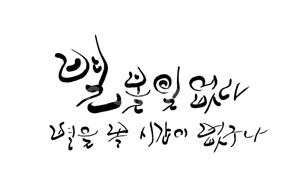 별,시간,바쁨,별볼일,바쁘다,손글씨,캘리그라피