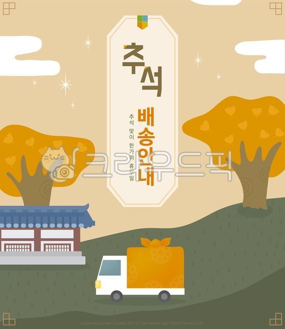 template,gift,special exhibition,Illustration,event banner,gift exhibition,truck,shopping mall,discount,web design,house,cloud,automobile,character,fall,top,special offer,car,advertisement,publicity,tradition,event,Chuseok,shopping,Korea,notice,delivery,s