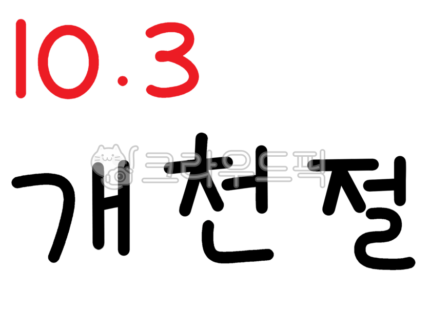 Commemoration,nationstate,flag,Gojoseon,nation,hoisting the flag,Anniversary,history,national holiday,holiday,Dangun Joseon,The day the sky opened,Enactment,korea,October 3rd,Korean Flag,Founding of the nation,Korean Peninsula,Rose of Sharon,Dangun,Nation