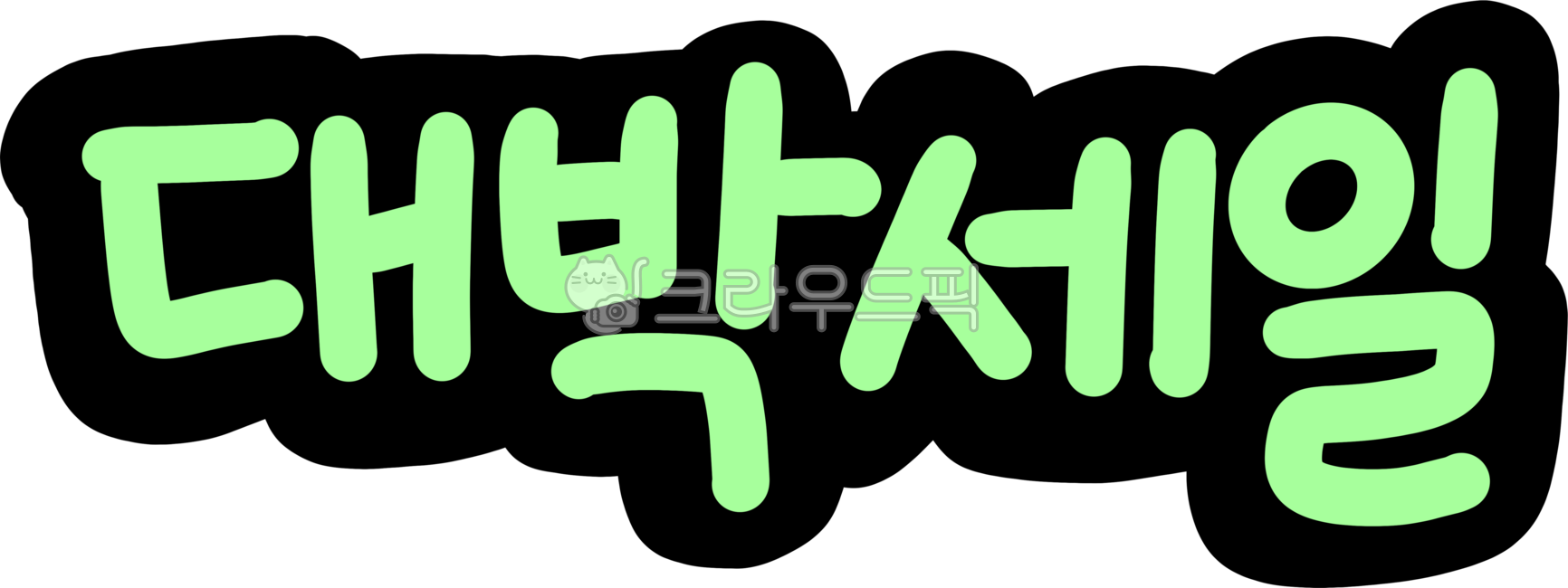 세일,행사,특가,이벤트,상점,가게,쇼핑몰,오픈마켓,세일이미지,세일디자인,세일글씨,세일행사,세일글자,세일요소