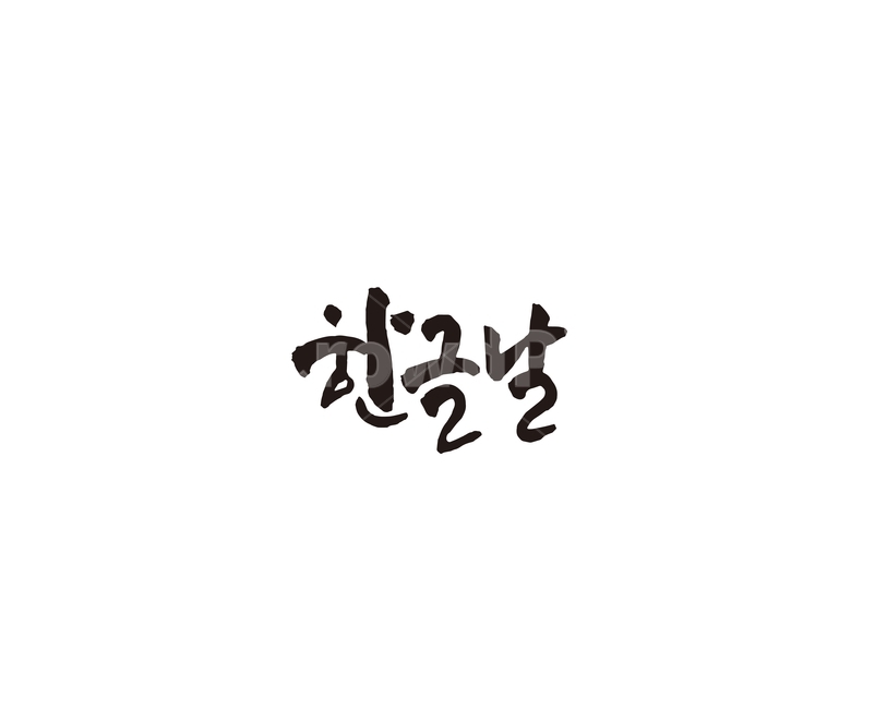 한글날,한글,세종대왕,기념일,캘리,캘리그라피,문자