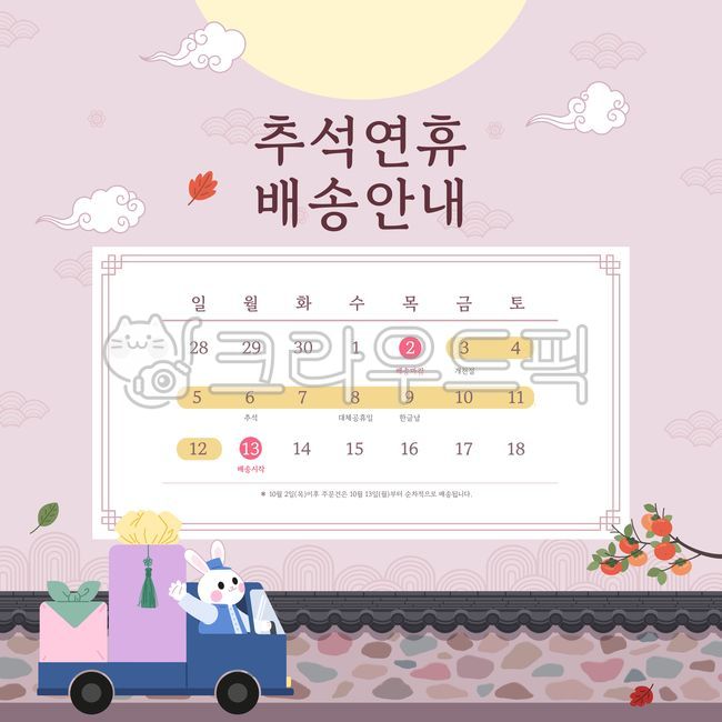 추석배송,추석배송안내,배송안내,추석이미지,추석배송이미지,한가위,일러스트,추석선물,토끼,캐릭터,명절선물,한국전통,귀여운,택배기사,보름달,밤하늘,풍경,가을,전통담,감나무,연휴,배너