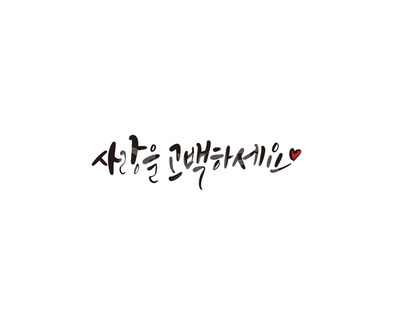 발렌타인,발렌타인데이,초콜렛,고백,사랑,valentine,선물,연인,커플,사랑,lover,couple,캘리그라피,손글씨,calligraphy