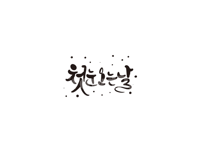 캘리그라피,겨울,첫눈,눈,캘리,손글씨,겨울,계절,winter,season,캘리그라피,손글씨,calligraphy