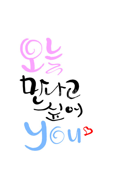 캘리그라피,만남,애프터,연애,손글씨,데이트,date,you,만나,감정표현,기분,feeling,emotion,캘리그라피,손글씨,calligraphy