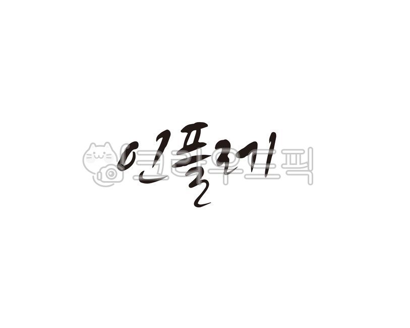 인플레,물가,화폐,인플레이션,물가상승,경제,경제불안,캘리,캘리그라피,손글씨,캘리그라피,손글씨,calligraphy