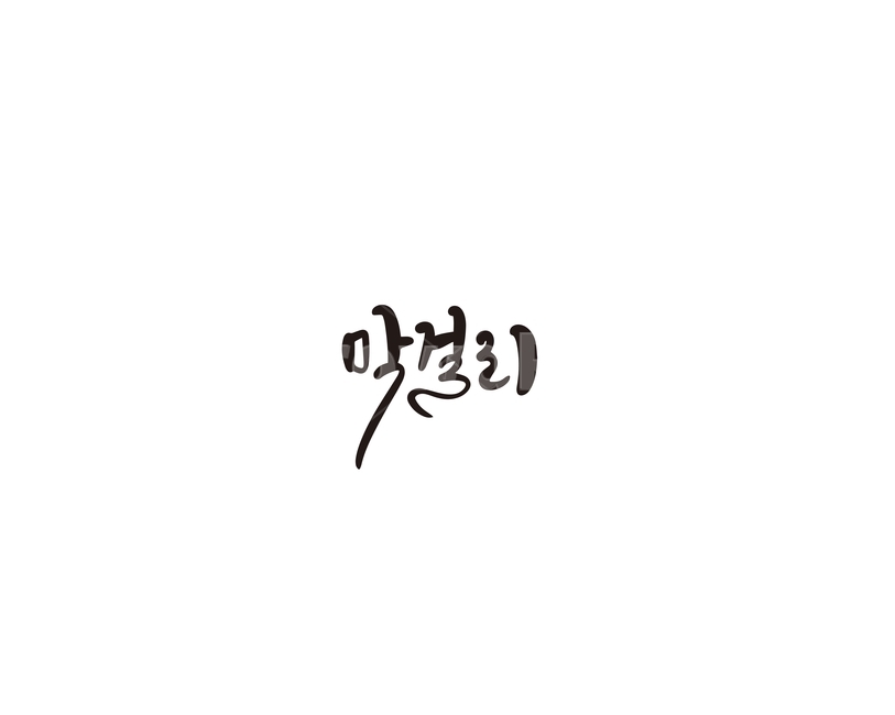 막걸리,술,전통주,캘리,캘리그라피,그래픽,일러스트레이션,graphic,illustration,캘리그라피,손글씨,calligraphy