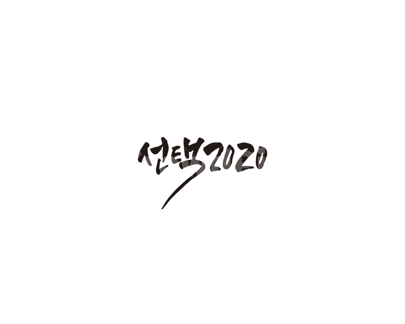선택,선거,투표,캘리,캘리그라피,2020,누끼,remove background,캘리그라피,손글씨,calligraphy
