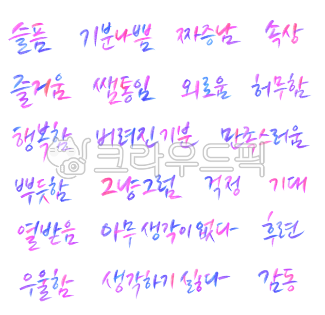 감정표현, 오늘의기분, 일기, 캘리그라피, 손글씨, 사진,이미지,일러스트,캘리그라피 - 복주머니작가