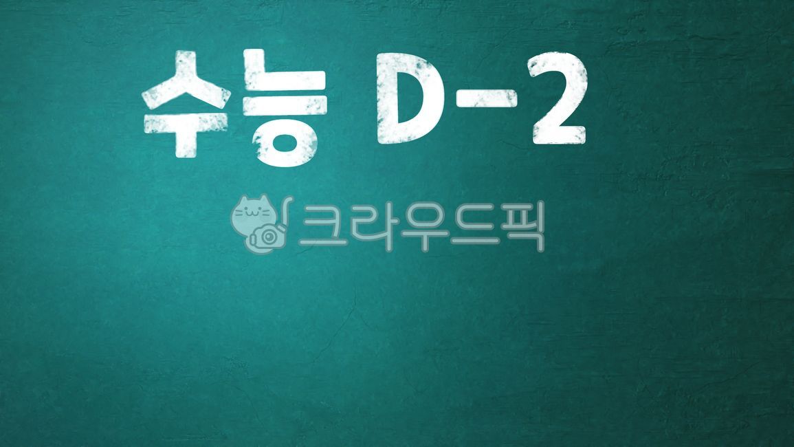 수능,디데이,dday,남은시간,수능디데이,수학능력시험,칠판,응원,격려,수능응원,수능남은날