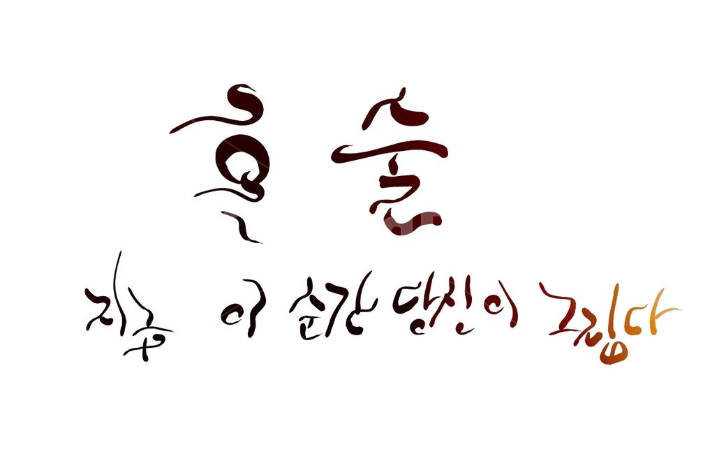 혼술,신조어,술,그리움,당신,혼자,캘리그라피,손글씨,고독